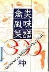 禽类风味菜谱300种 封面