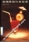 新编家庭饮食指南 封面