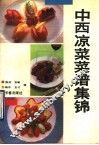 中西凉菜菜谱集锦 封面