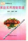 家庭实用西餐菜谱 封面