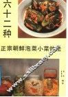 六十二种正宗朝鲜泡菜、小菜做法 封面