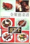 全聚德菜谱 封面
