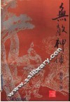 无敌神捕 封面