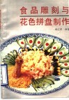 食品雕刻与花色拼盘制作 封面