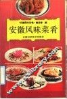 安徽风味菜肴 封面