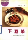 下酒菜 封面