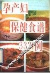 孕产妇保健食谱  333  例 封面