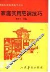 家庭实用烹调技巧 封面