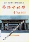悠悠母校情：济南一中建校九十周年校友征文选 封面