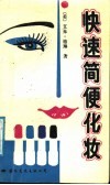 快速简便化妆 封面