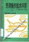 烹调操作技术问答 封面