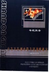 山东半岛城市群发展战略研究专题研究报告 封面