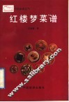 红楼梦菜谱 封面