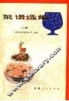 菜谱选编  上 封面