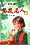 轻松学厨艺  银发老人篇 封面