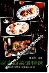 家宴西菜谱精选 封面