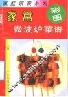 家常微波炉菜谱 封面