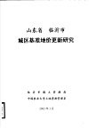 山东省临沂市城区基准地价更新研究 封面