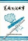 羌族民间故事  第2集 封面