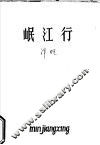 岷江行 电子书封面