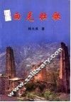 西羌壮歌 封面
