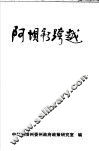 阿坝新跨越：阿坝州州、县、州级各部门、企事业单位及各景区领导同志调研与思考论文汇编  2004-2005 封面