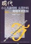 现代小儿耳鼻咽喉  头颈外科简明手术图解 封面
