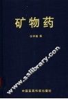 矿物药 封面