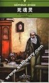 死魂灵  全译插图本 封面