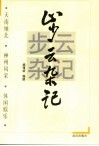 步云杂记 封面