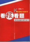 看报看题  新闻标题的制作技巧 封面
