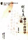 刘若愚  融合中西诗学之路 封面