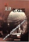 天津老戏园 电子书封面