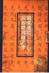 明末清初  1582-1687  的格物穷理之学  中国科学发展的前近代形态 封面