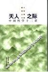 天人之际  中国哲学十二讲 封面