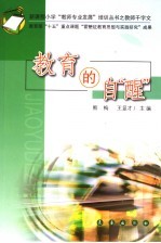 教育的自醒 封面