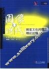 图像时代 视觉文化传播的理论诠释 the theoretical analysis of visual culture communication 封面