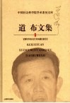 道布文集 封面
