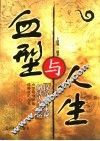血型与人生  探究血型奥秘  解读人生命运 封面