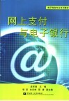 网上支付与电子银行 封面