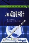 Java语言程序设计 封面