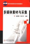 教育部高职高专规划教材  多媒体素材与采集 封面