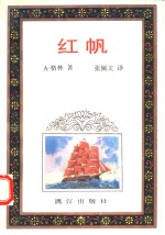 红帆 封面