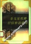 泰戈尔哲理、抒情妙语精华 封面