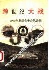 跨世纪大战  2000年奥运会申办风云录 封面