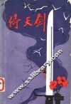 倚天剑  浙江民兵斗争故事选 封面