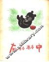 在森林中 封面