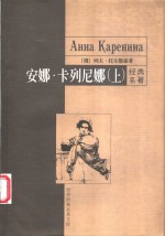 安娜·卡列尼娜  上 封面