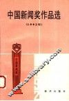中国新闻奖作品选  1992年 封面