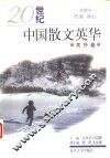 20世纪中国散文英华  关外卷 封面